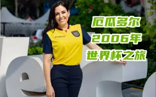 Download Video: 厄瓜多尔2006年世界杯之旅