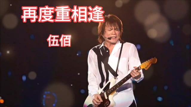 《再度重相逢》是伍佰作词,作曲,演唱的一首歌曲,收录于伍佰2003年12