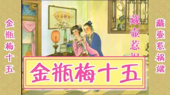 Download Video: 【金瓶梅】之十五《藏壶惹祸端》