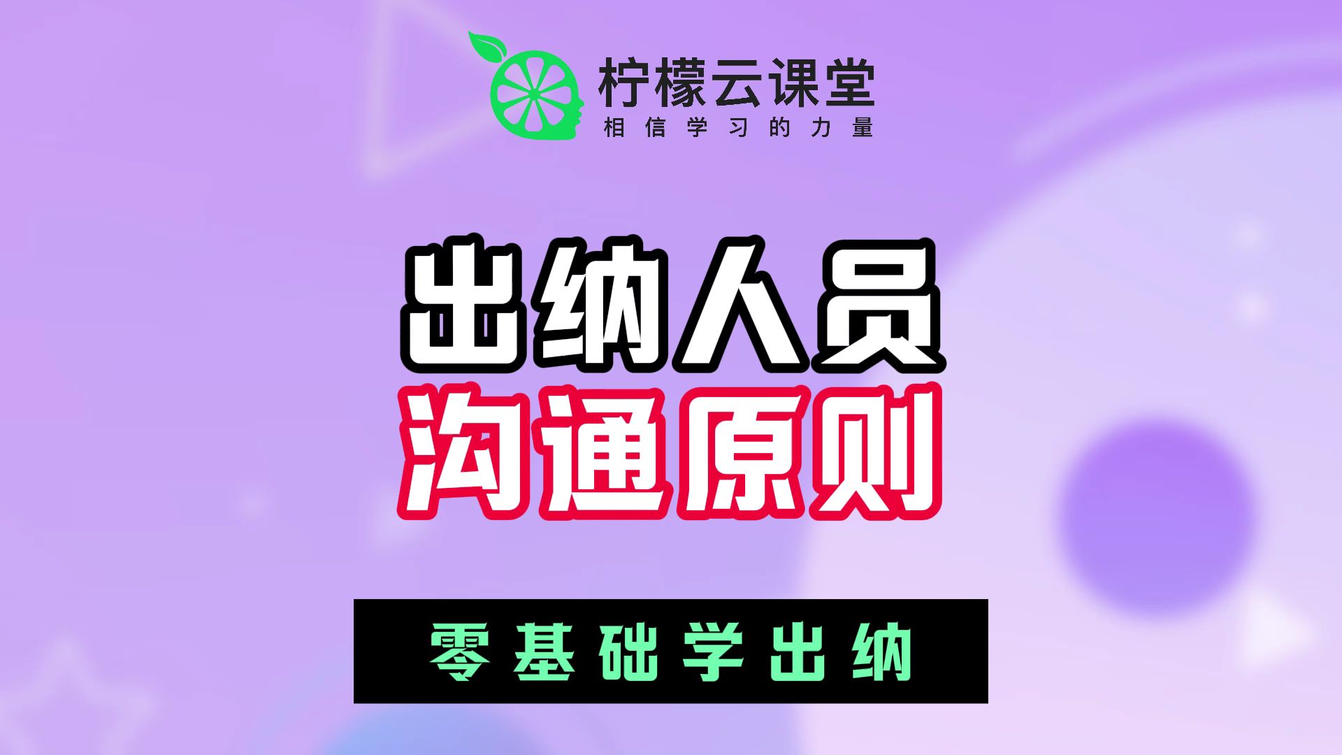 【柠檬云课堂】零基础学出纳35.第十二章 出纳人员沟通原则哔哩哔哩bilibili