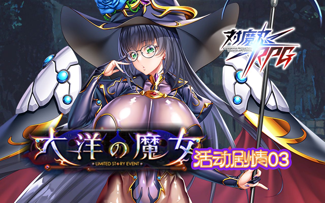 [图]【对魔忍RPG】活动剧情《大洋的魔女》03