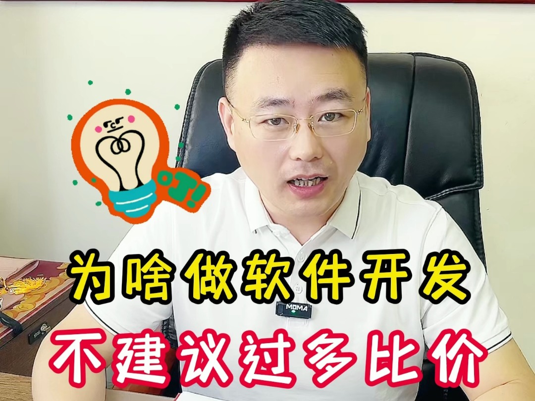 为啥做软件开发,我不建议过多比价哔哩哔哩bilibili