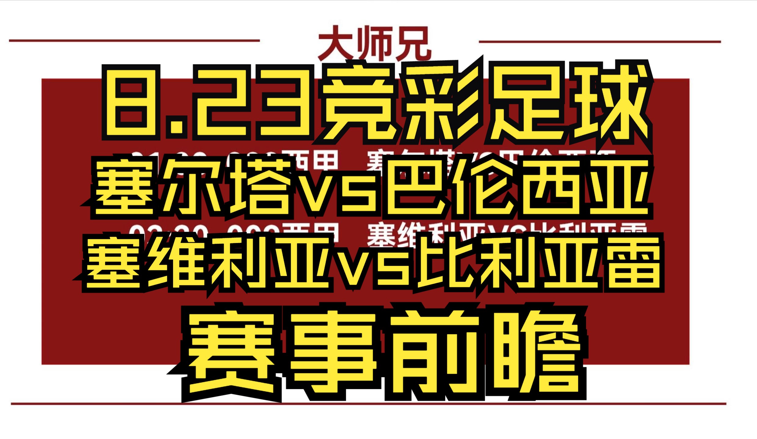 昨天2场欧罗巴拿下!今天西甲8.23竞彩足球推荐参考.哔哩哔哩bilibili