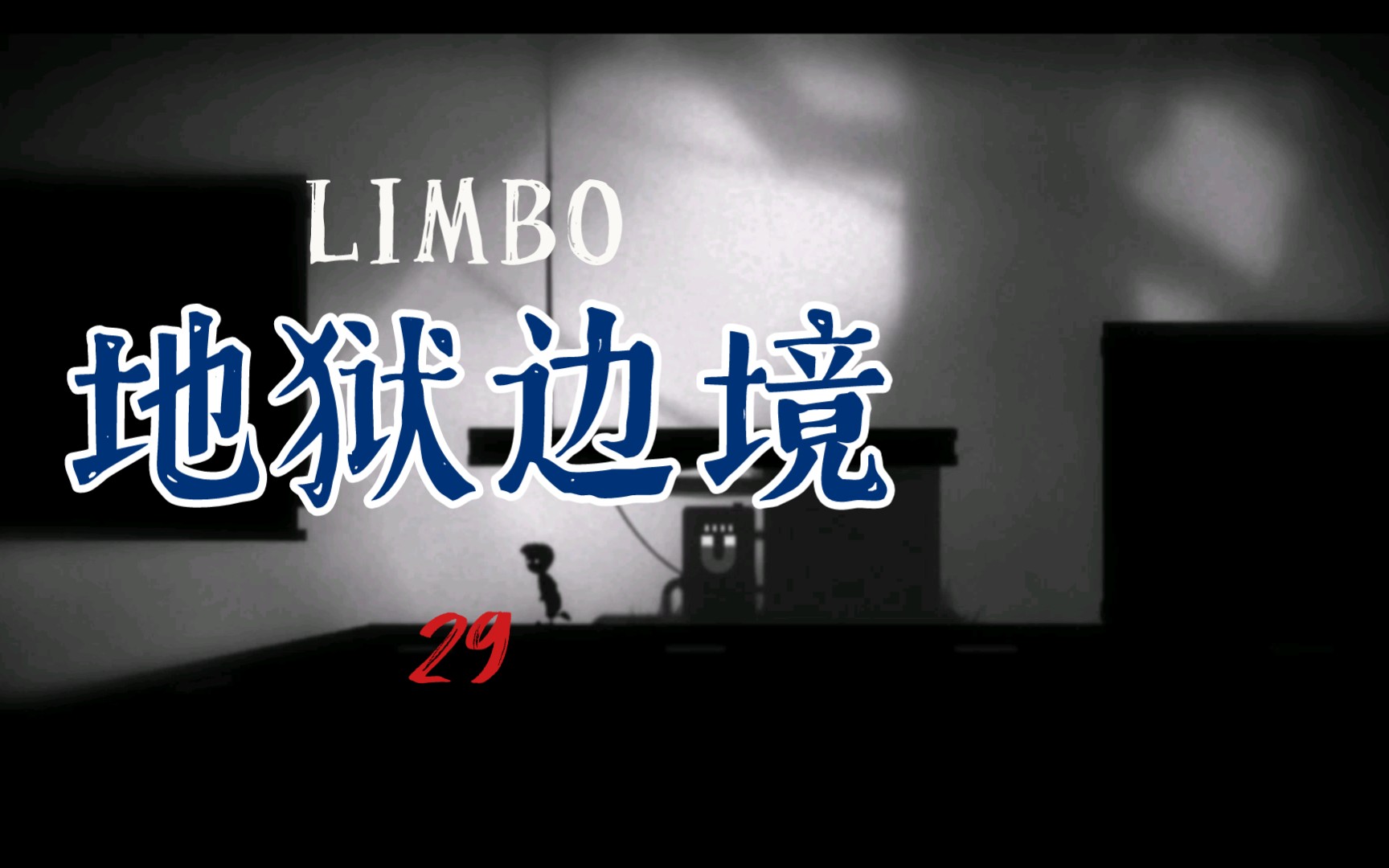 [图]LIMBO 地狱边境 第39期——磁铁