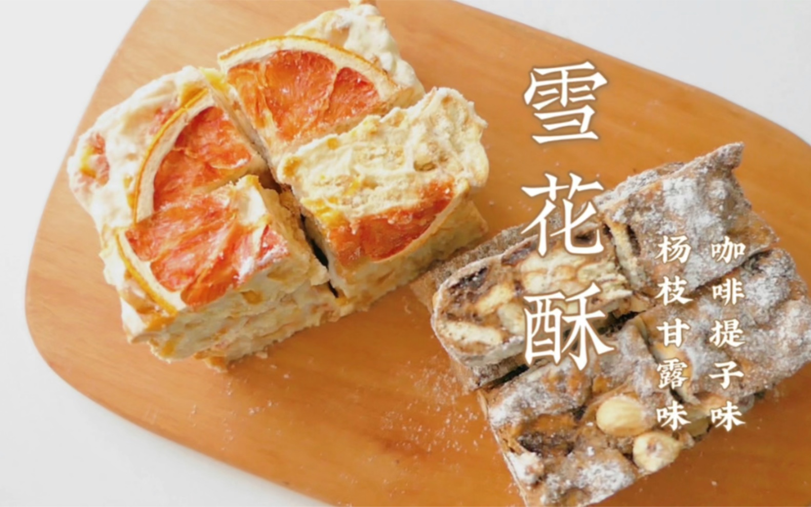 万能公式解锁雪花酥新口味:杨枝甘露味与咖啡味!哔哩哔哩bilibili