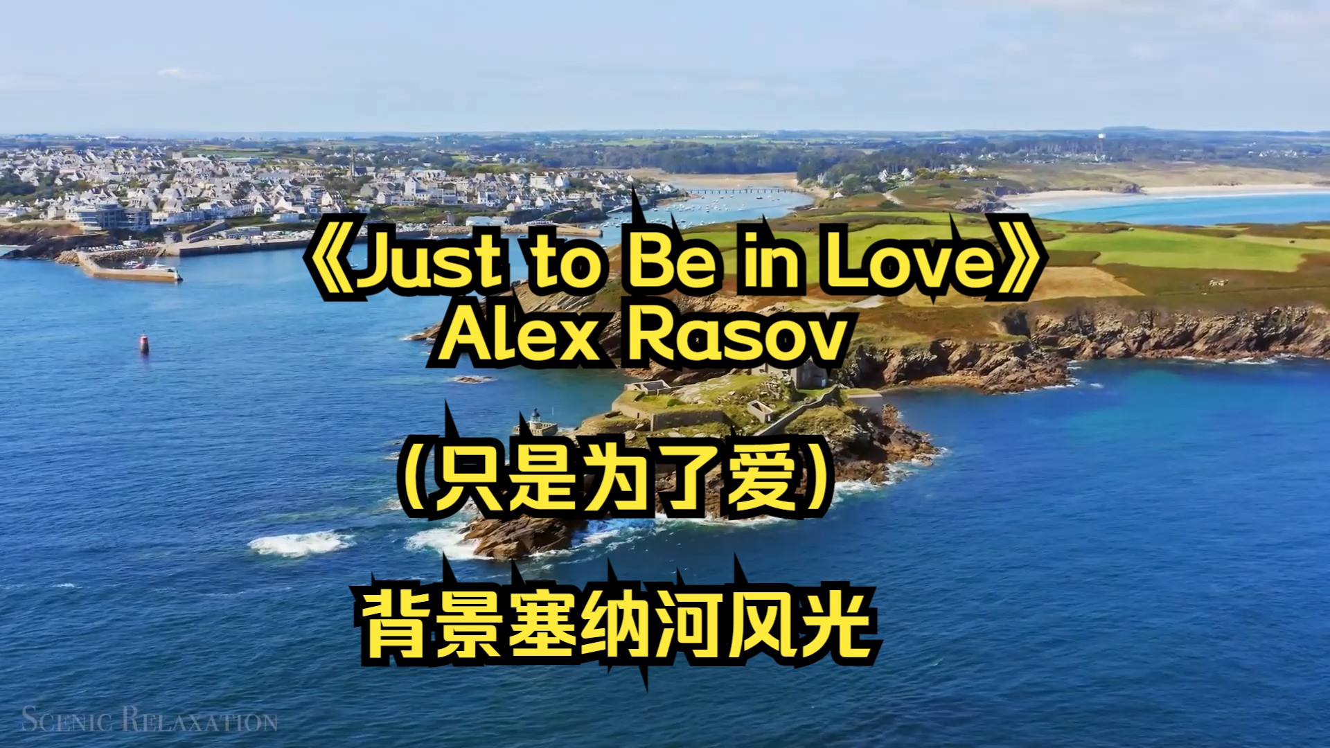 [图]无损FLAC 只是为了爱 Just to Be in Love -Alex Rasov 世界名曲 背景塞纳河风光