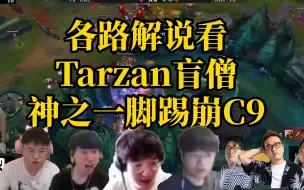 Download Video: 各路解说看Tarzan盲僧神龙摆尾踢三人，LNG四打五0换4，一波打崩C9!