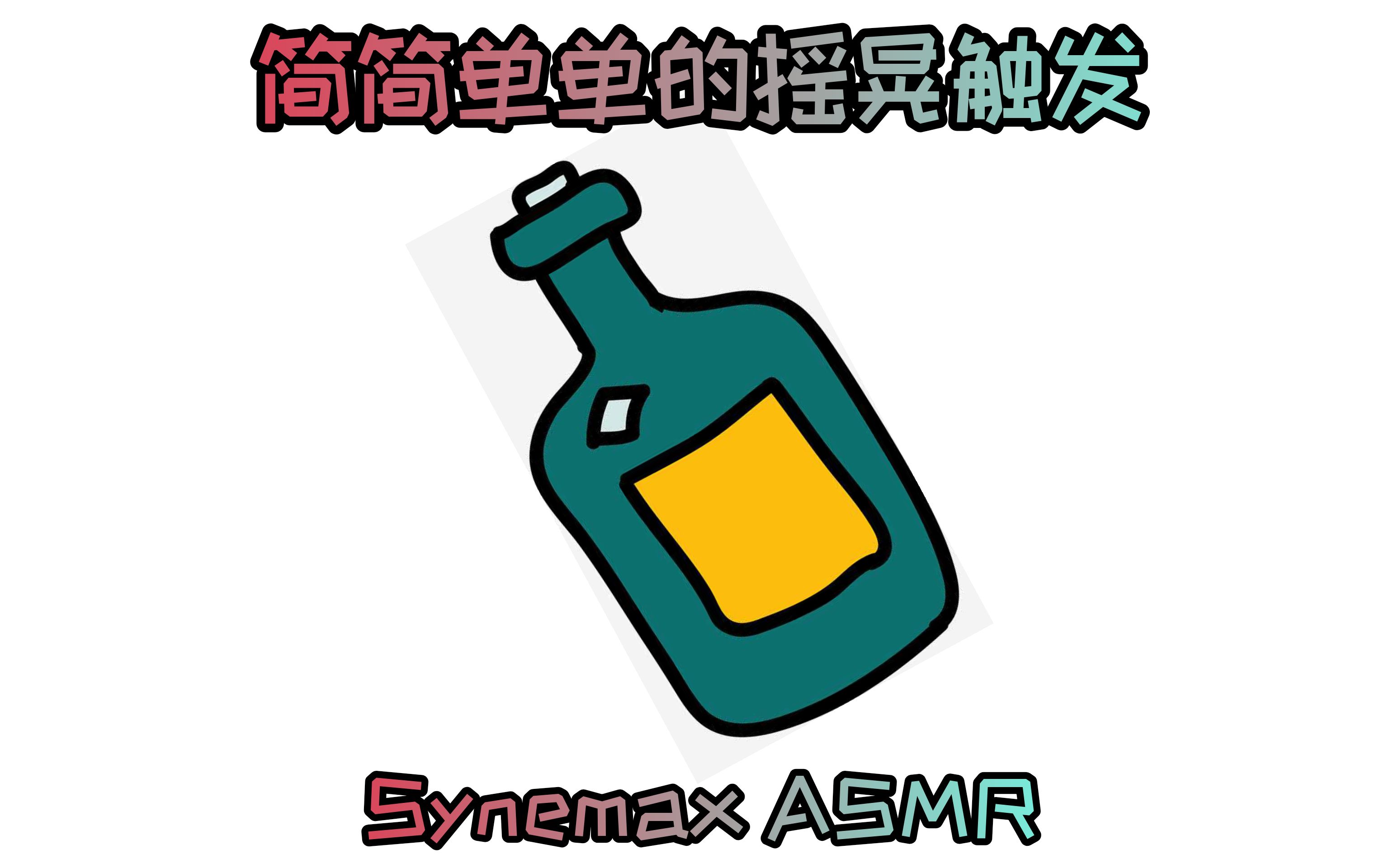 [Synemax]简简单单的摇晃触发哔哩哔哩bilibili