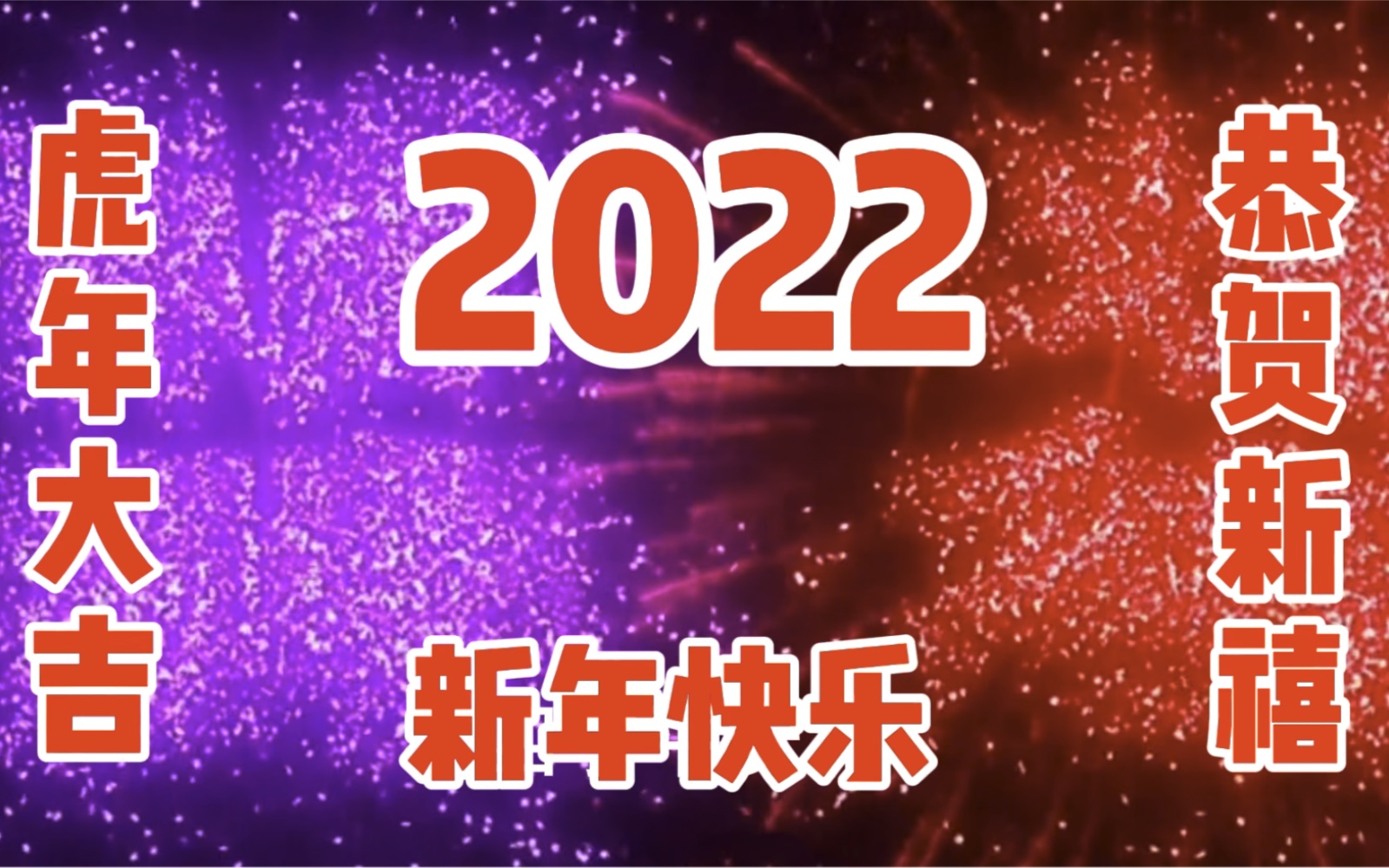 [图]2022虎年吉祥，金虎拜年，福虎贺岁，虎年大吉，新年快乐！