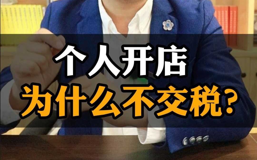 个人开店为什么不交税?哔哩哔哩bilibili