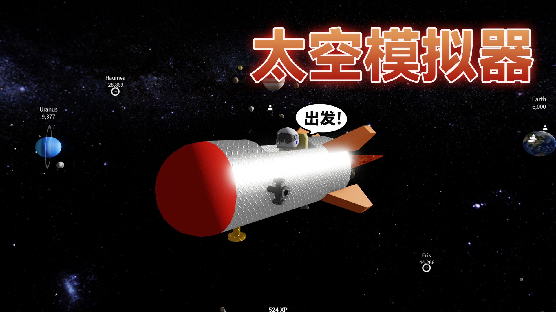 真实宇宙模拟器