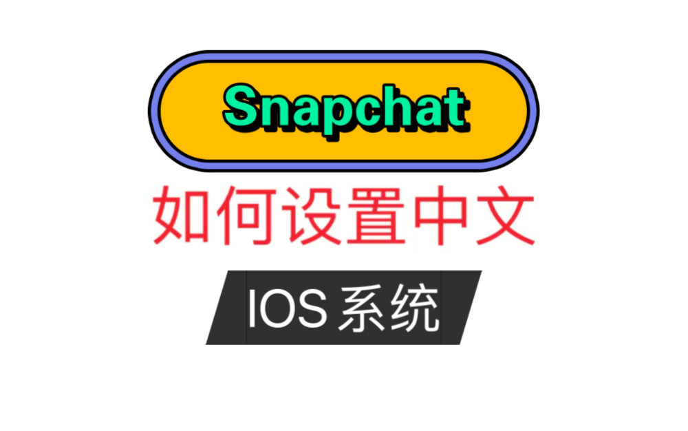 新版Snapchat 如何设置中文(ios 系统)哔哩哔哩bilibili