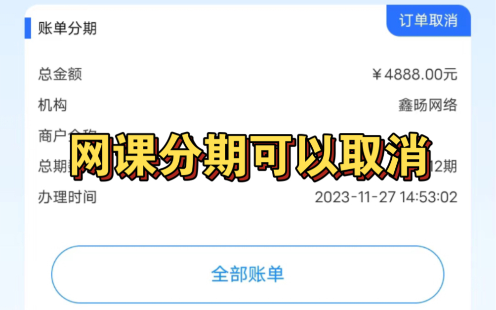 济南鑫旸网络信息科技有限公司成功取消分期,教育机构退费 网课分期怎么取消 启辰宝光阴学社先学后付怎么取消 网上报课骗局怎么解约哔哩哔哩bilibili