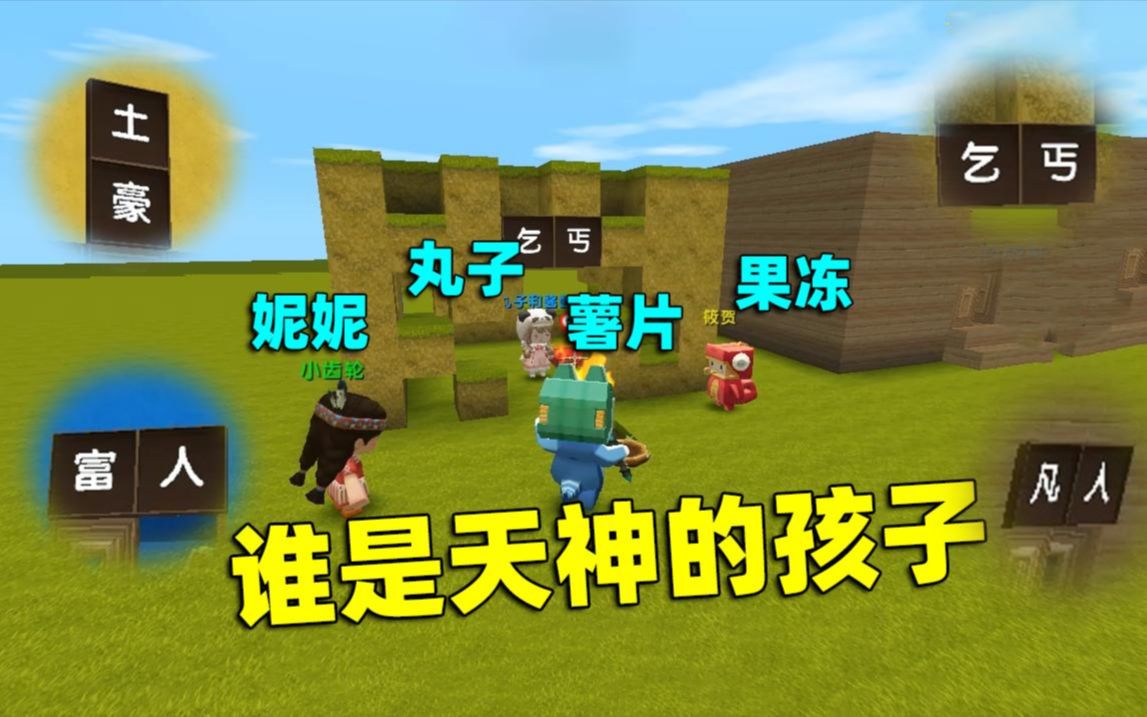 迷你世界:薯片和妮妮合伙欺负丸子,没想到吧丸子才是天神的孩子_哔哩