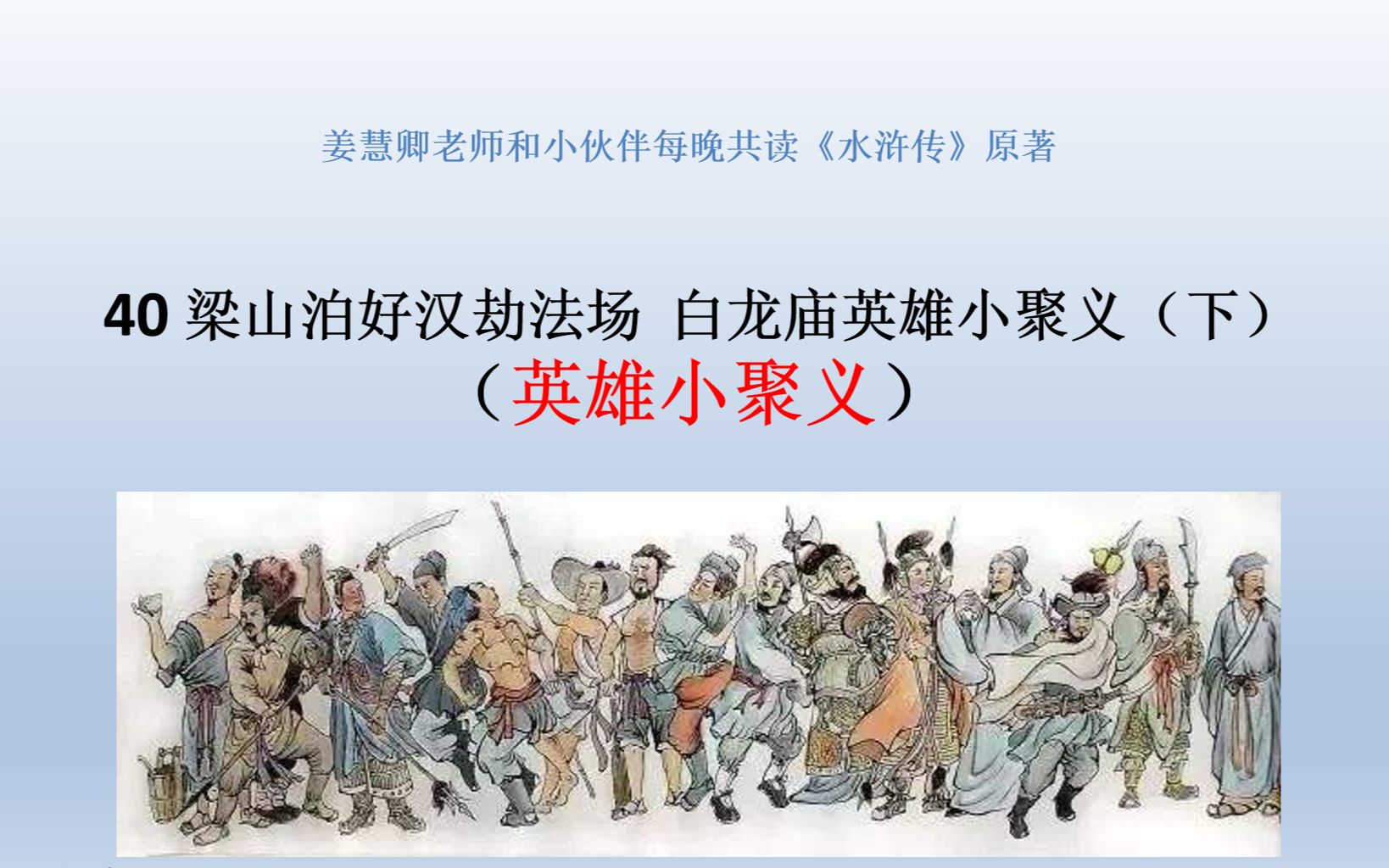 《水浒传》原著在线共读:40梁山泊好汉劫法场 白龙庙英雄小聚义(下)(英雄小聚义)哔哩哔哩bilibili