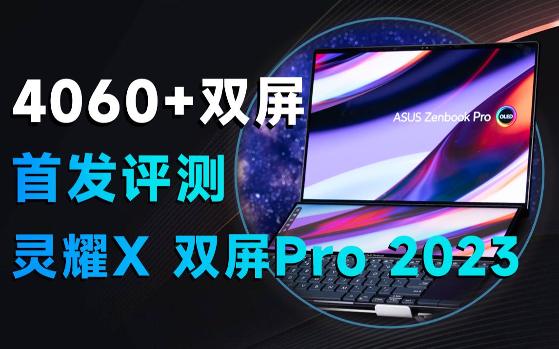 两块屏幕的笔记本,会改变生活吗?华硕灵耀X 双屏Pro 2023深度评测哔哩哔哩bilibili