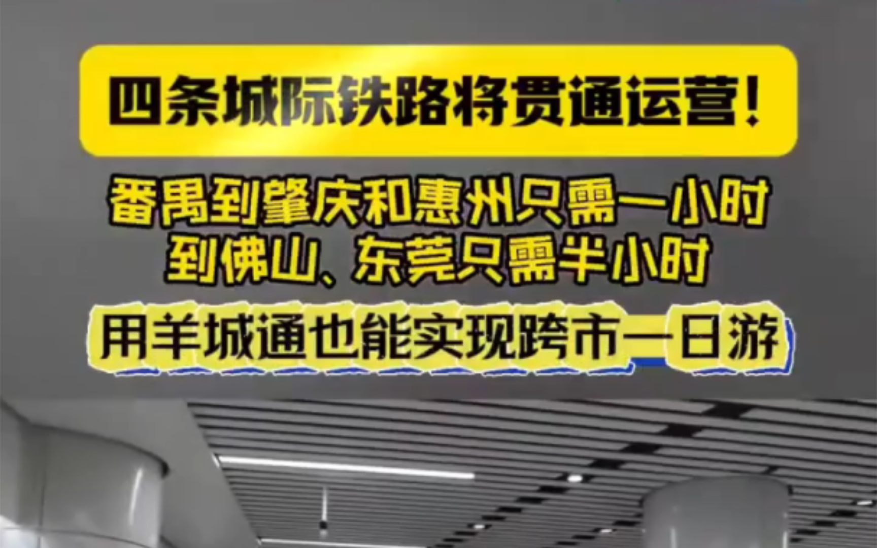 【国铁】广东省四条城际铁路即将贯通运营,肇庆、佛山、广州、东莞、惠州实现城铁直达.哔哩哔哩bilibili