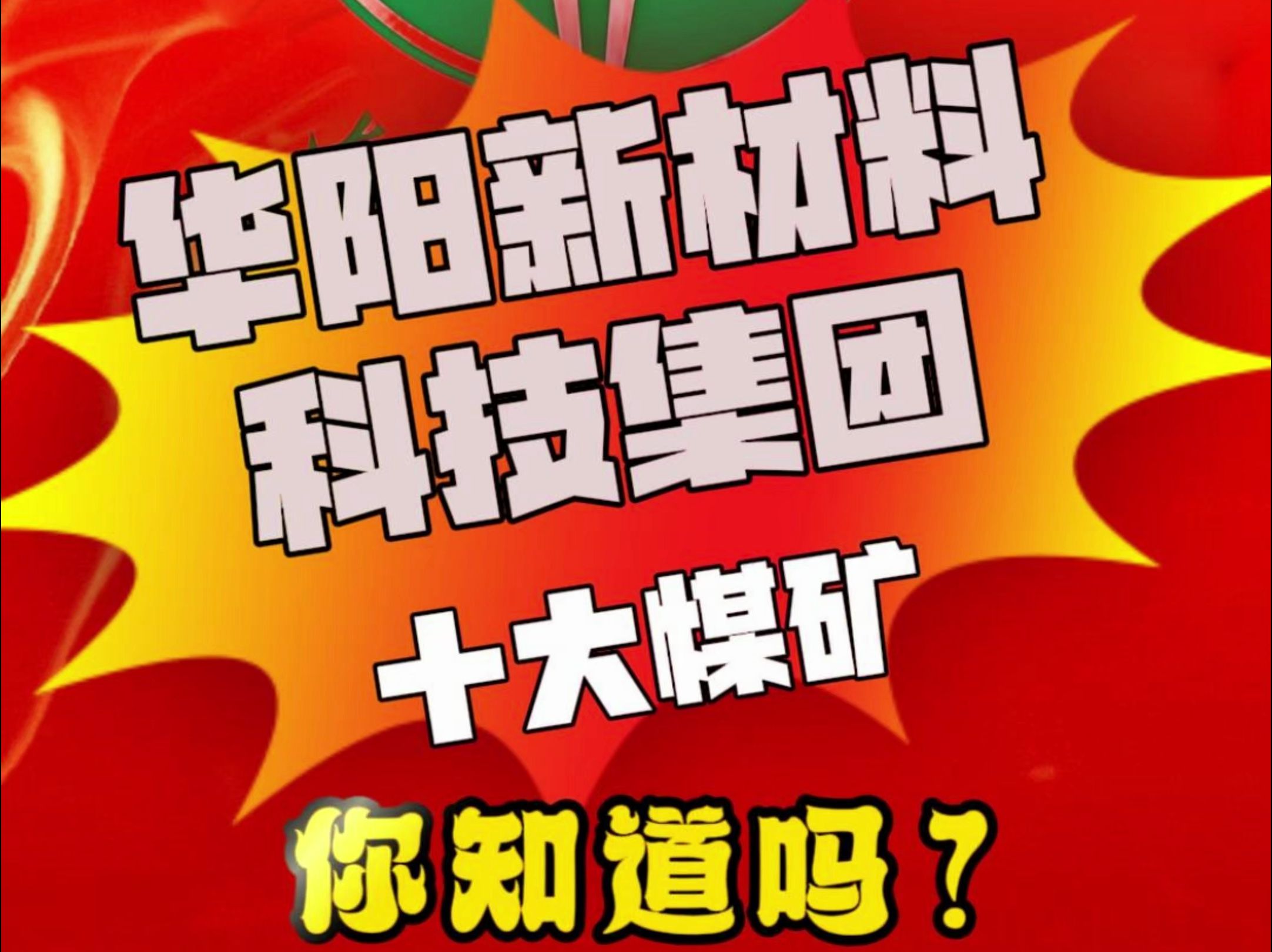 华阳新材料科技集团(简称华阳集团),十大煤矿