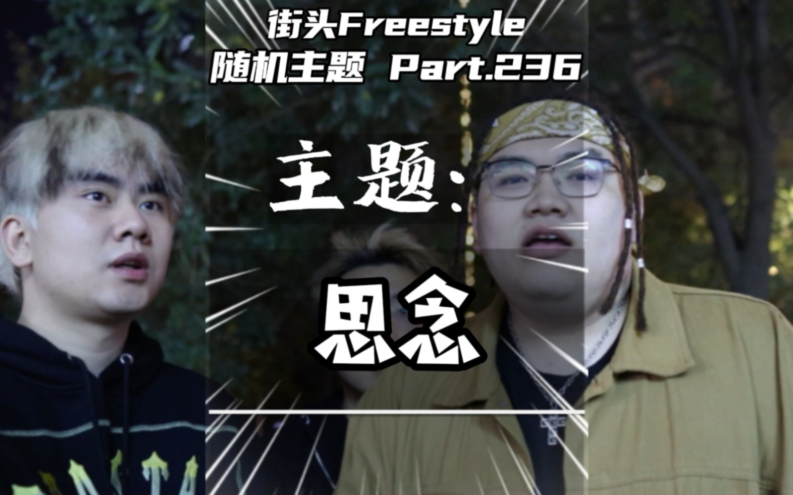 [图]起风了，外婆，是你在给我擦眼泪吗？街头Freestyle