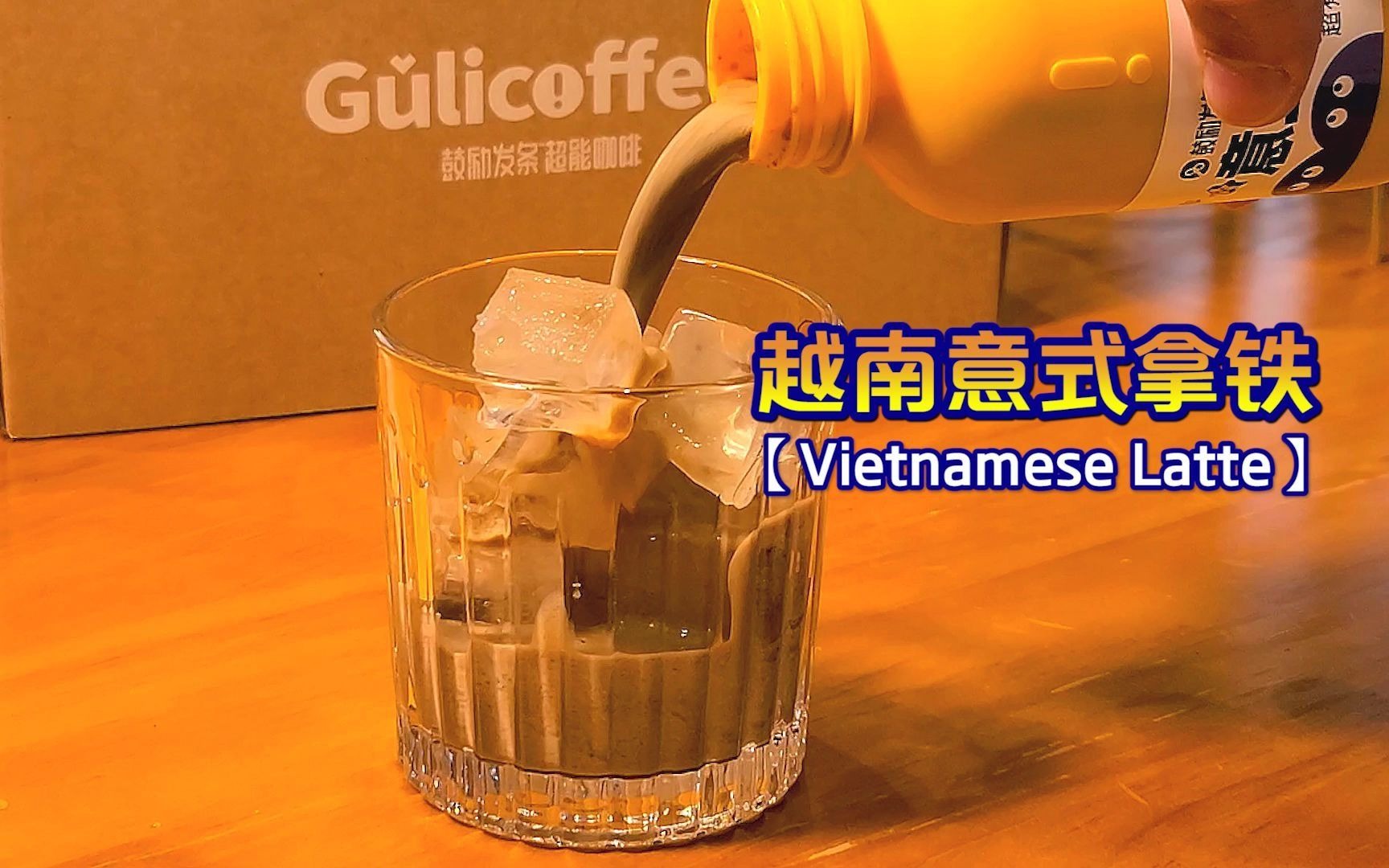 醇厚意式越南风味拿铁咖啡