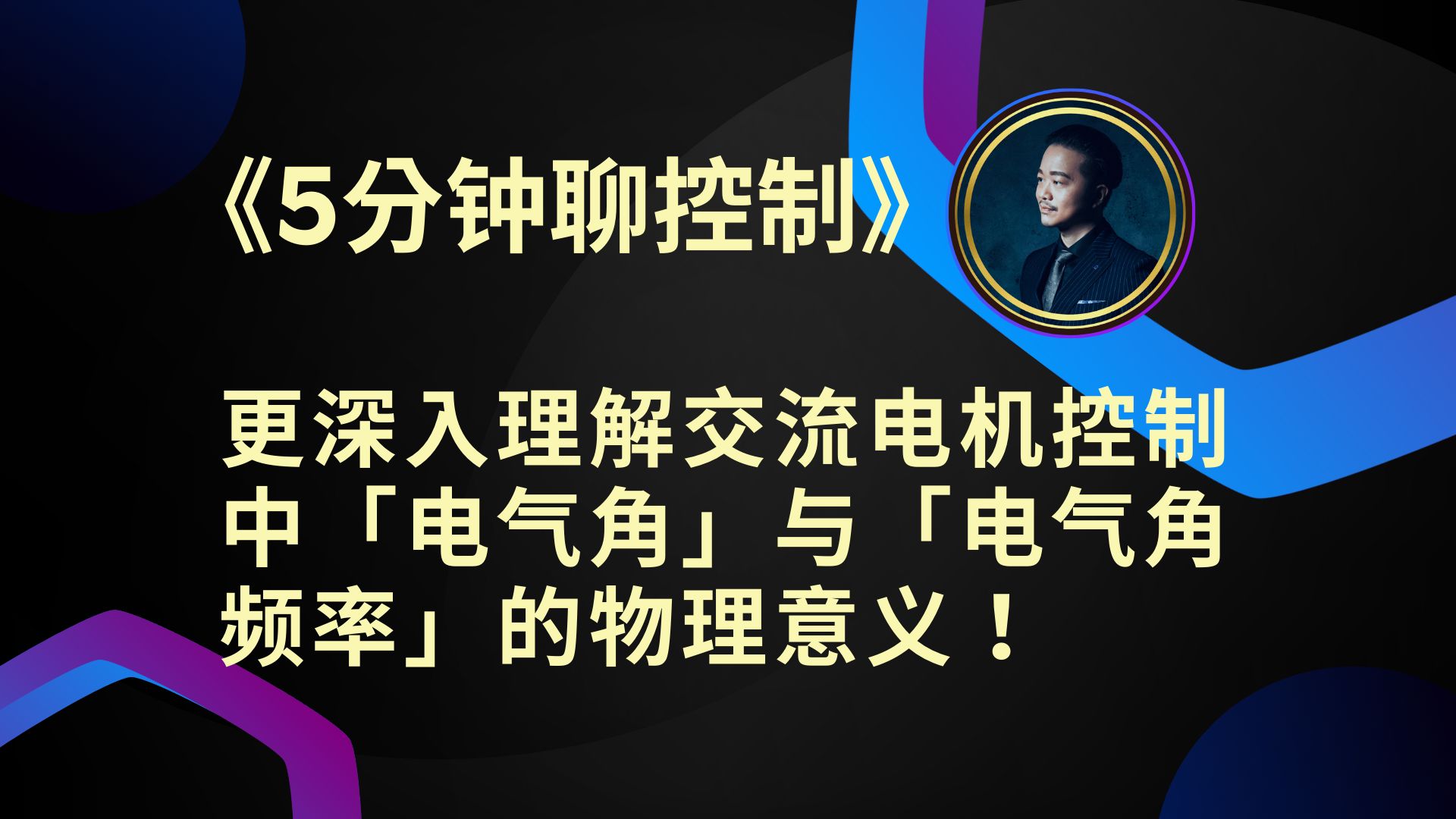 《5分钟聊控制》更深入理解交流电机控制中「电气角」与「电气角频率」的物理意义!哔哩哔哩bilibili