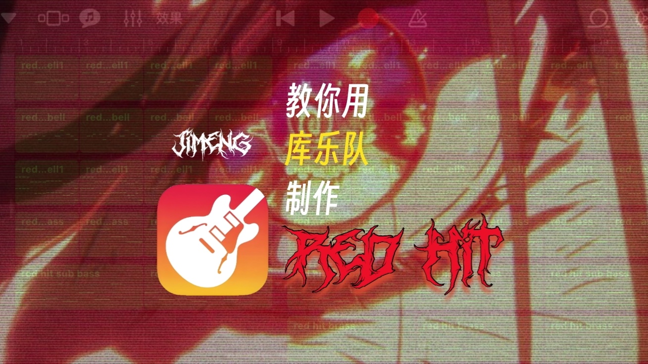 教你用库乐队制作red hit!