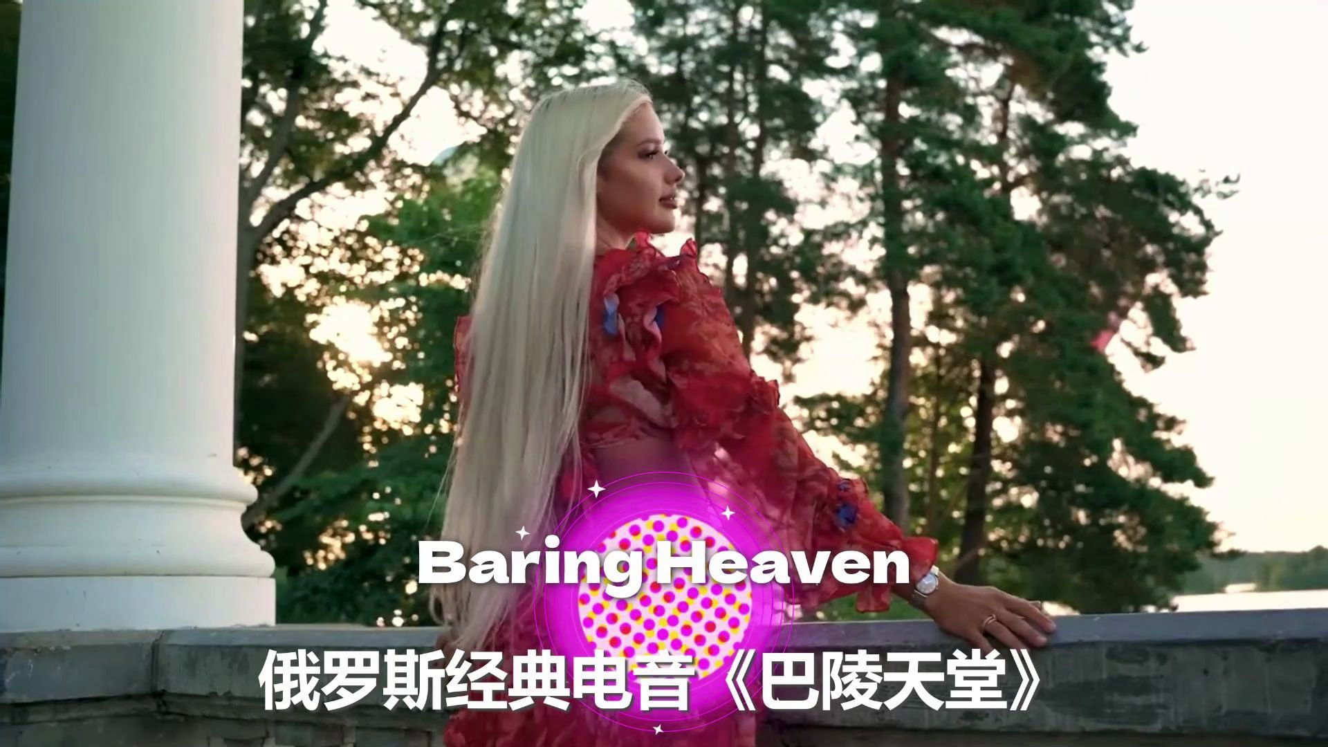 俄罗斯经典电音《巴陵天堂》Baring Heaven美轮美奂,精彩无比哔哩哔哩bilibili