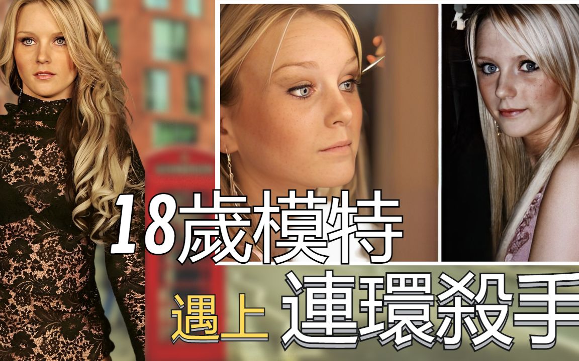 [图]18岁模特横尸家门口 Sally Anne bowman 案