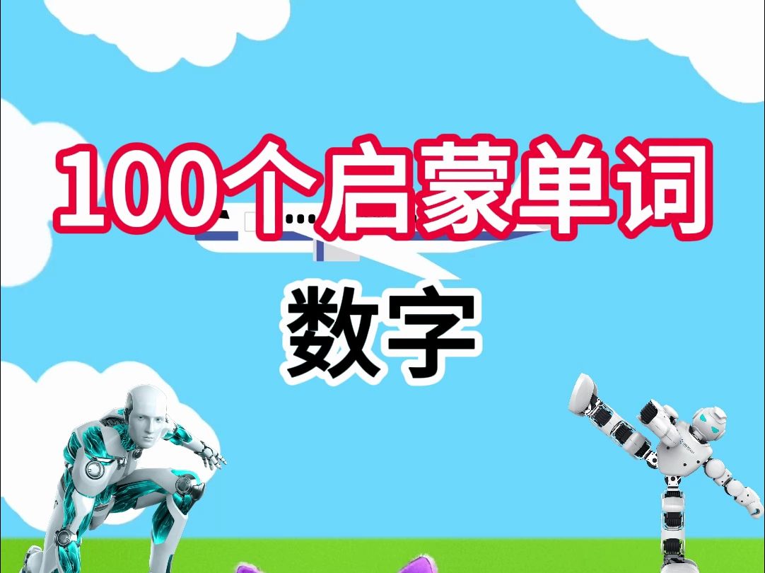 一分钟,100个启蒙必备单词:数字哔哩哔哩bilibili