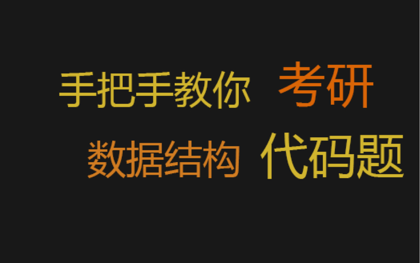 【大师兄每日一题】真题2014年数据结构代码题【day46】哔哩哔哩bilibili