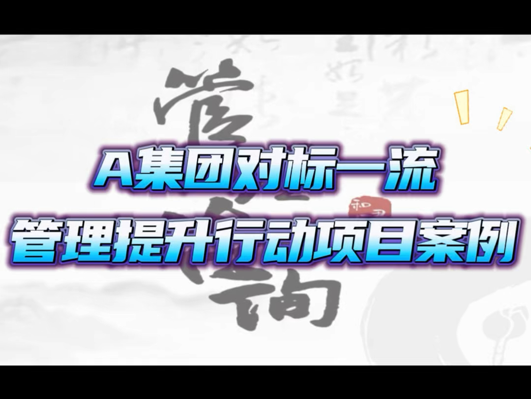 你知道要在对标一流管理提升行动中取得卓越成果,需要哪几步吗?哔哩哔哩bilibili