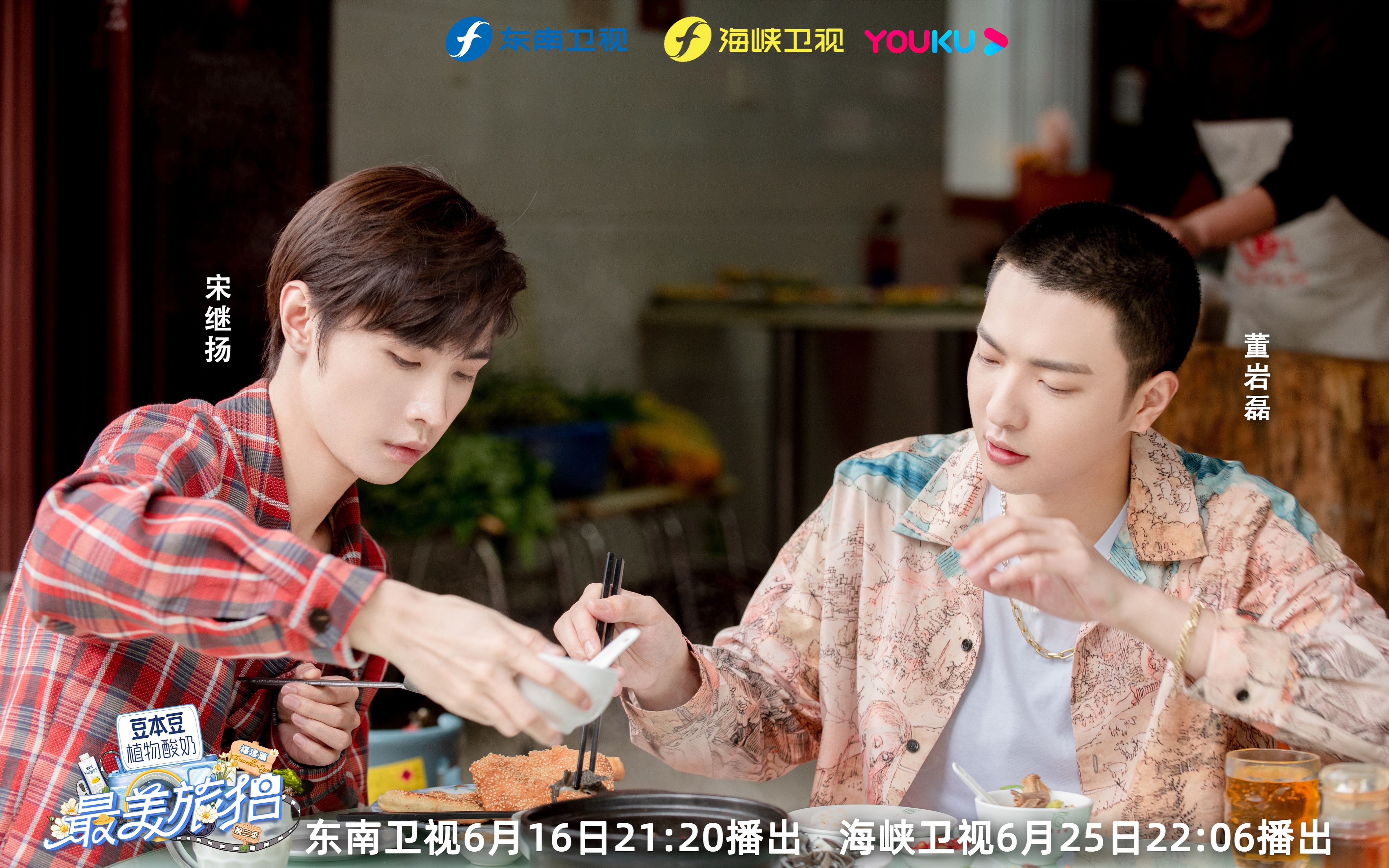 第二期预告宋继扬董岩磊的沙县寻味之旅最美旅拍第三季