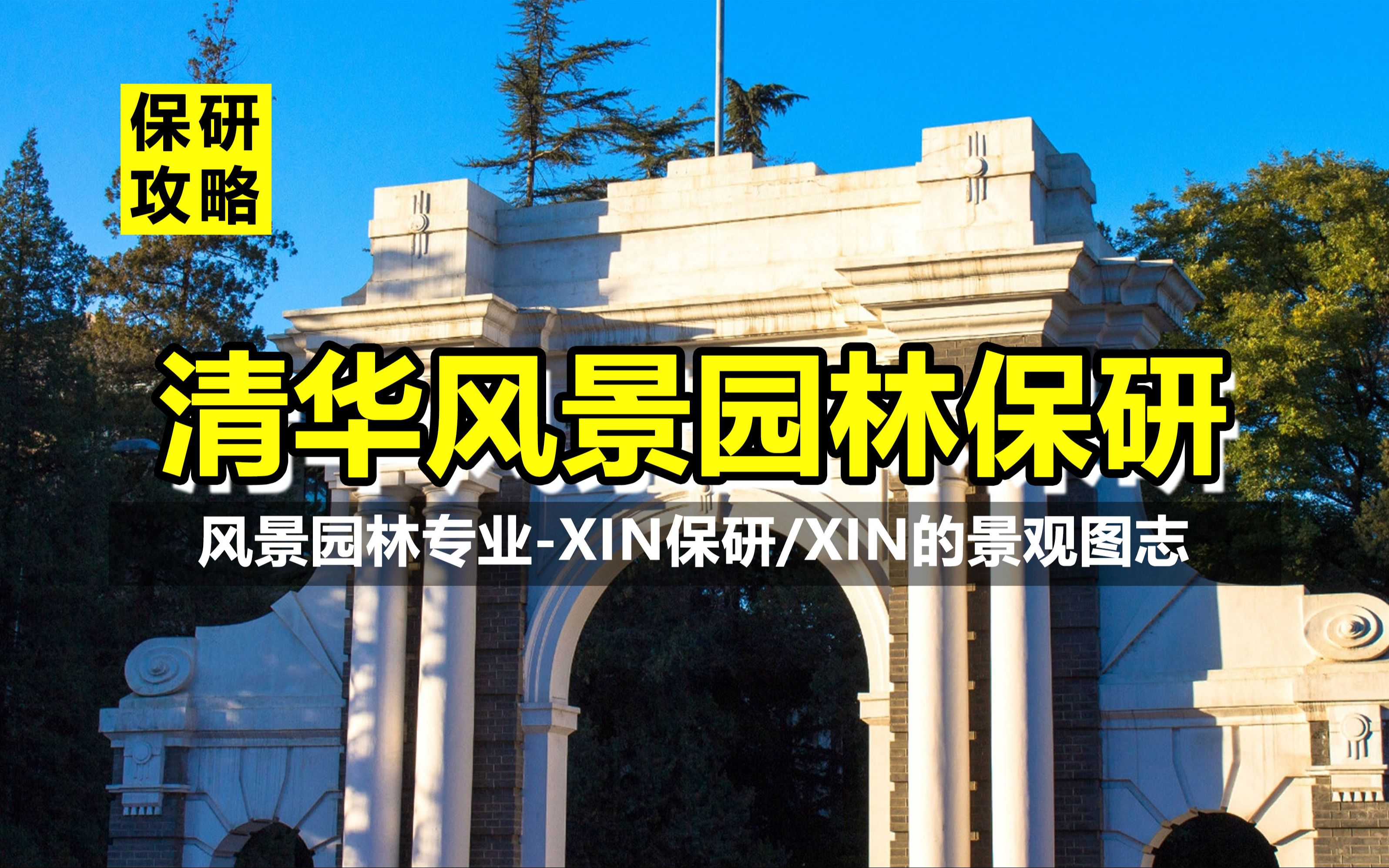 清华大学风景园林专业!保研流程全详解! | xin保研 夏令营 预推免