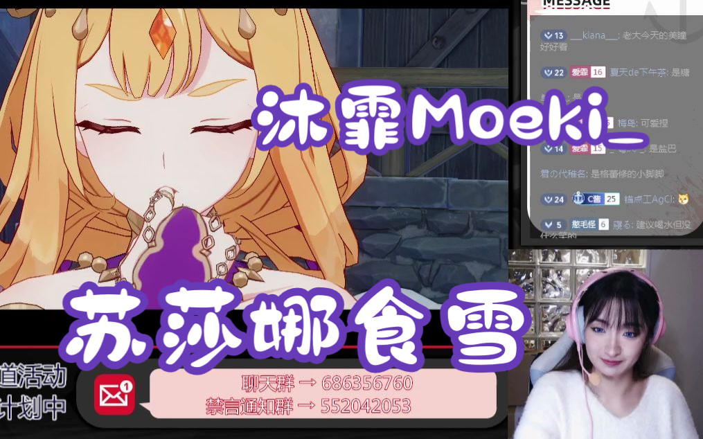 【沐霏Moeki】老大看苏莎娜食雪名场面【崩坏3/盐雪圣城】哔哩哔哩bilibili崩坏3