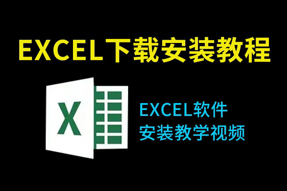excel下载免费安装教程(office下载免费安装2025办公软件必看)excel安装教程免费,excel软件免费下载