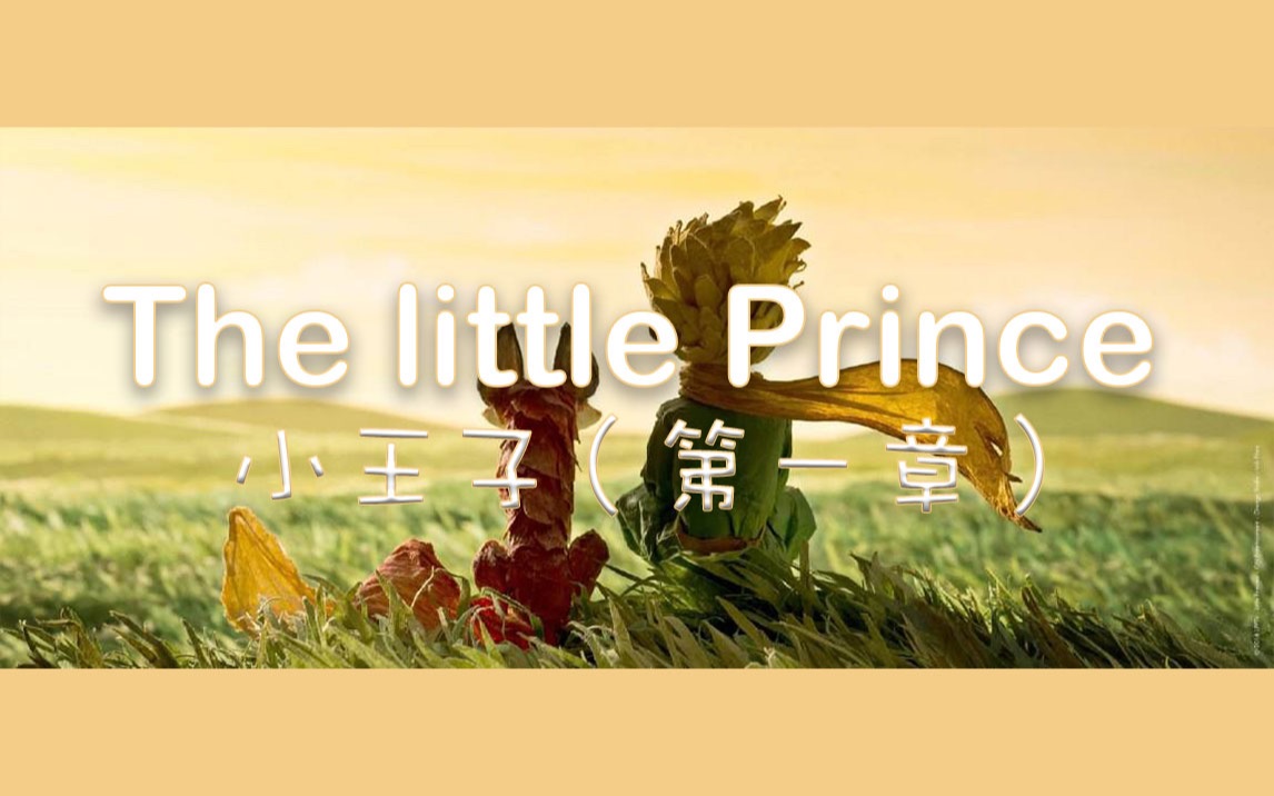 [图]5分钟|英文自读|《小王子 The little Prince》序言+第一章|助睡| 和脏脏鸭一起读名著系列| 读书| 英文书