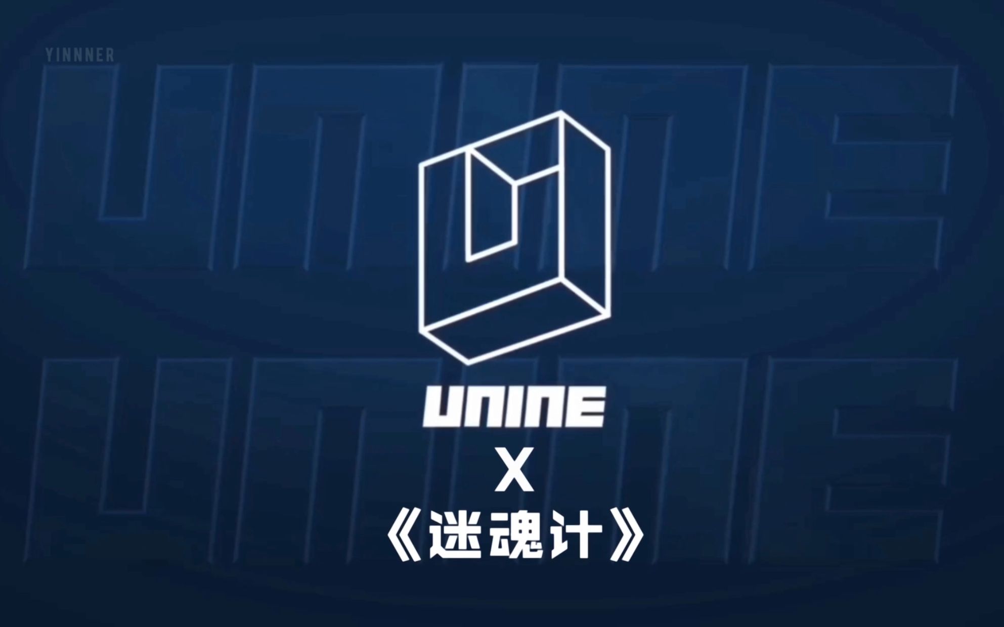 【UNINE x 迷魂计】惊!摇团《迷魂计》舞台现场!适配度满分!哔哩哔哩bilibili