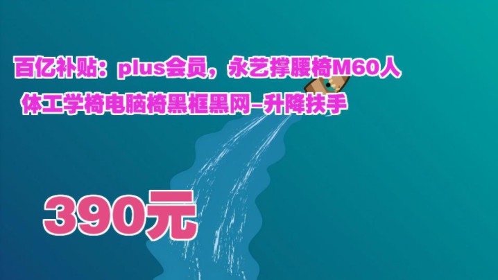 【390元】 百亿补贴:plus会员,永艺撑腰椅M60人体工学椅电脑椅黑框黑网升降扶手哔哩哔哩bilibili