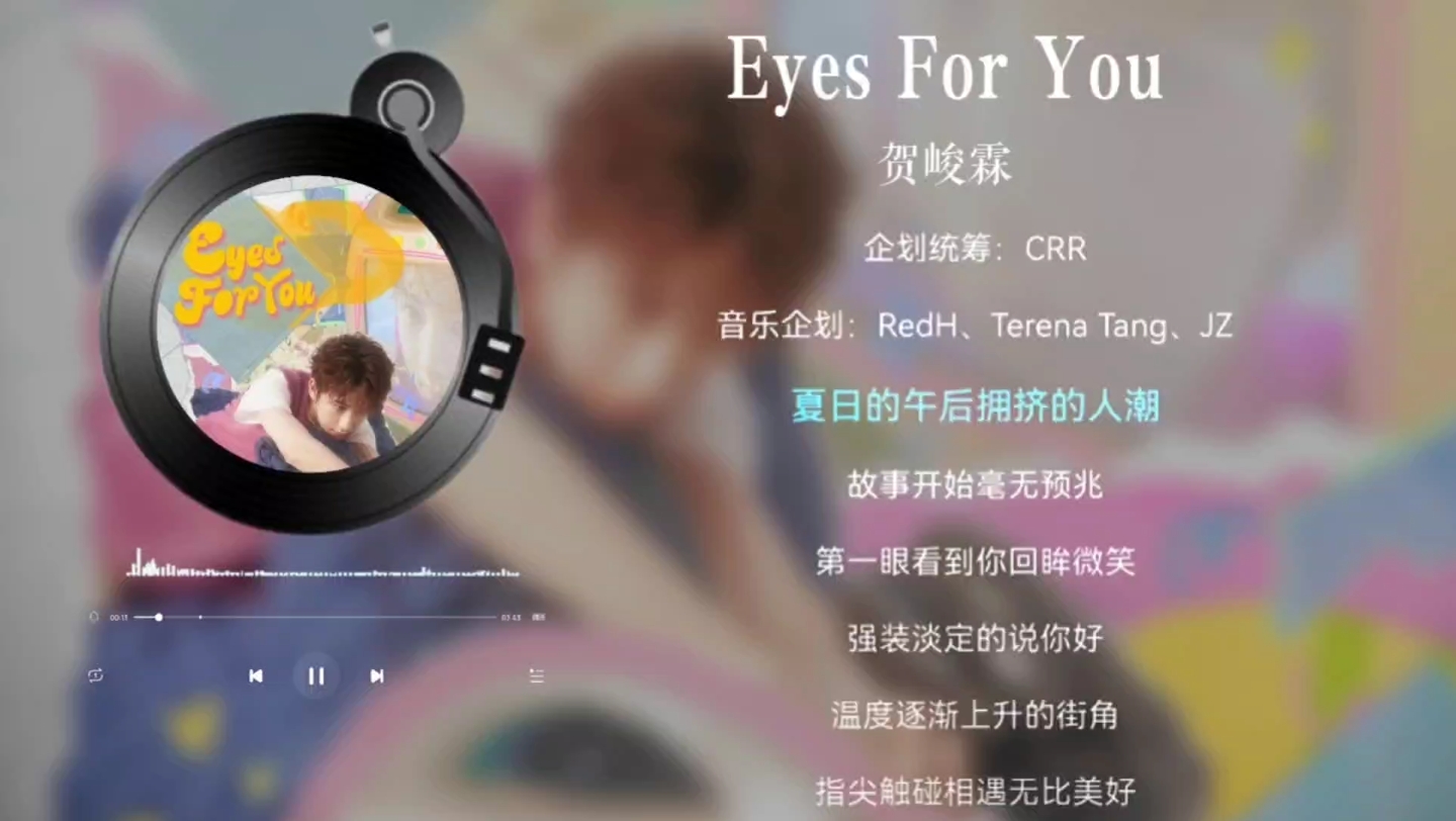 [图]【贺峻霖】《Eyes For You》纯享版