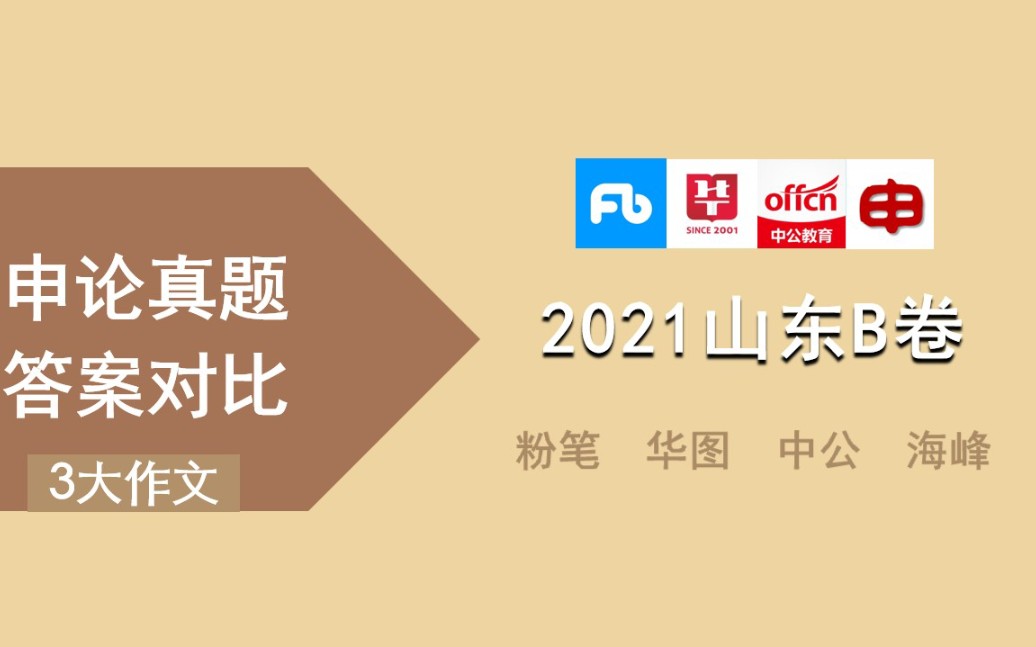 【申论真题答案对比】2021山东省考申论B卷(三)大作文〔粉笔|华图|中公|海峰〕哔哩哔哩bilibili