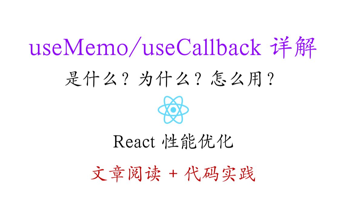 useMemo和useCallback到底怎么用?|用法详解|React性能优化|文章阅读|代码实现|Hooks哔哩哔哩bilibili