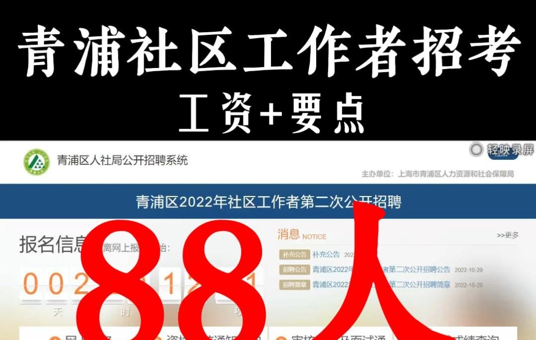 青浦区社区工作者招考88人,工资+要点哔哩哔哩bilibili