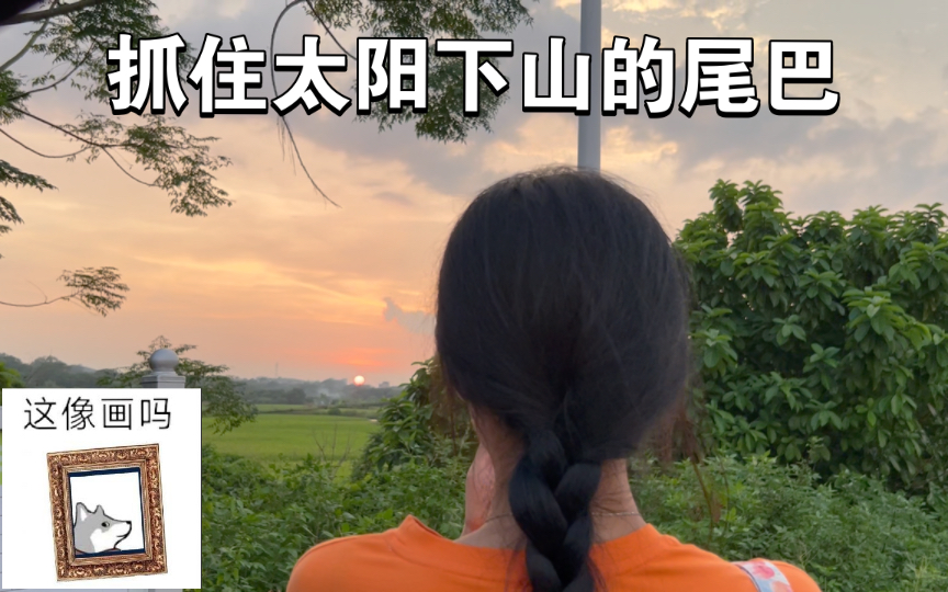 农村的傍晚时分,夕阳西下哔哩哔哩bilibili