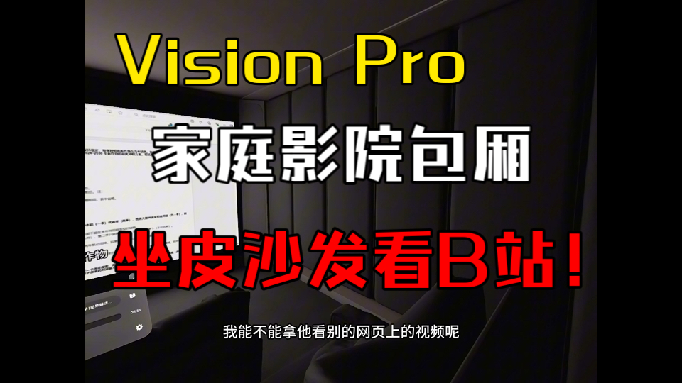 Vision Pro私人影院包厢看B站|Moon Player内测哔哩哔哩bilibili