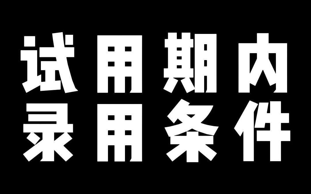 试用期内 录用条件哔哩哔哩bilibili