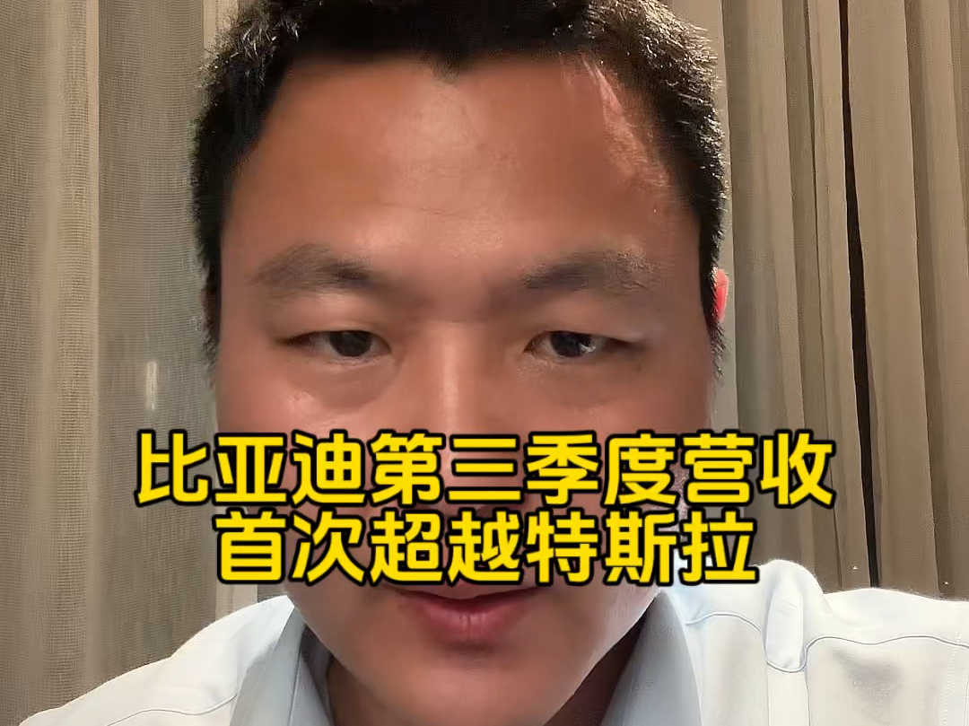 马斯克做梦也想不到,曾经被自己嘲笑的比亚迪居然超越了自己!比亚迪第三季度营收首次超越特斯拉!这是比亚迪作为新能源汽车公司的一个重要里程碑....