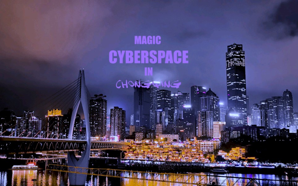 魔幻赛博的重庆