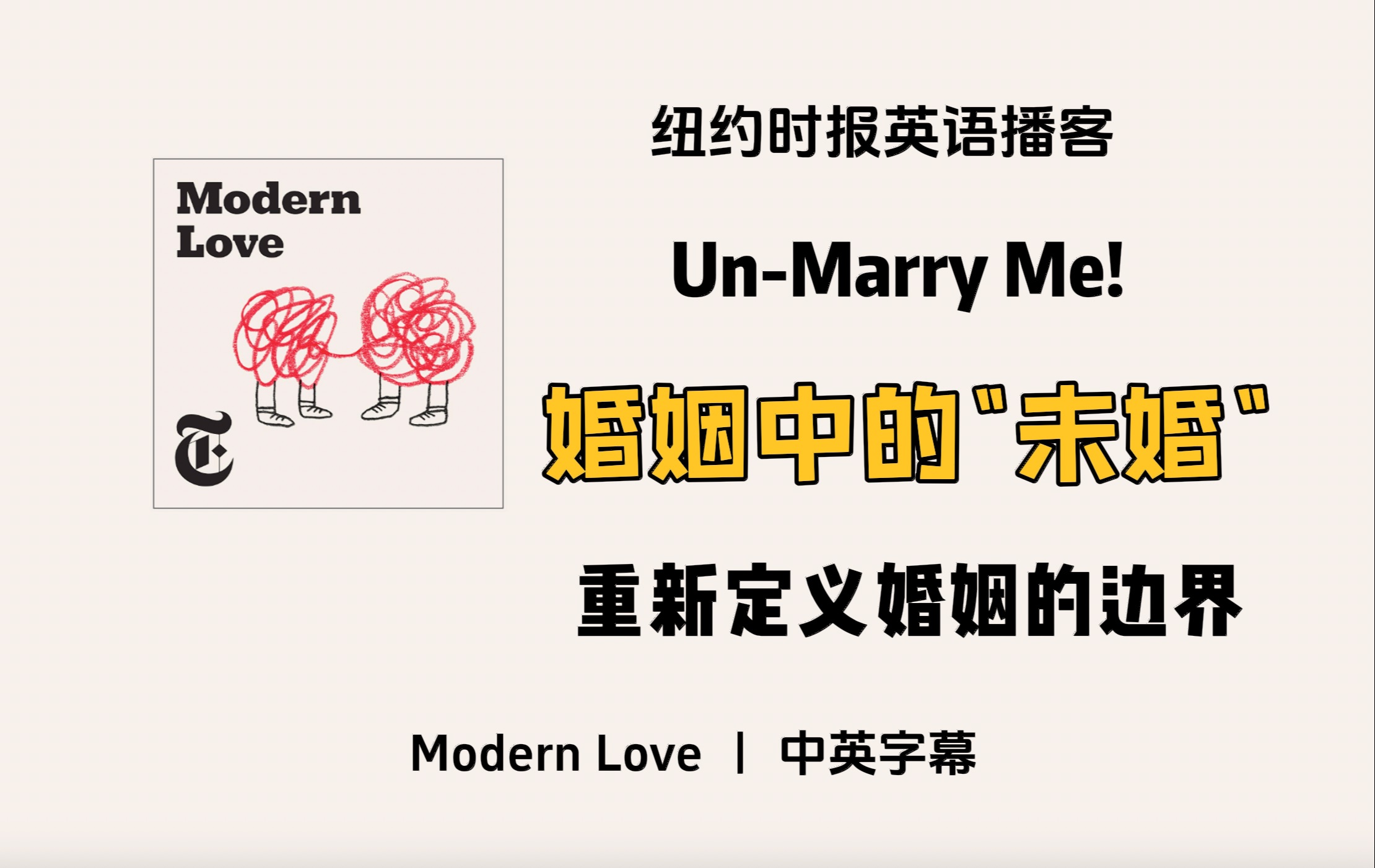 【Modern Love】英语播客|婚姻中的未婚独身状态,重新定义婚姻的边界 Unmarry Me|纽约时报英文播客中英字幕 Podcast哔哩哔哩bilibili