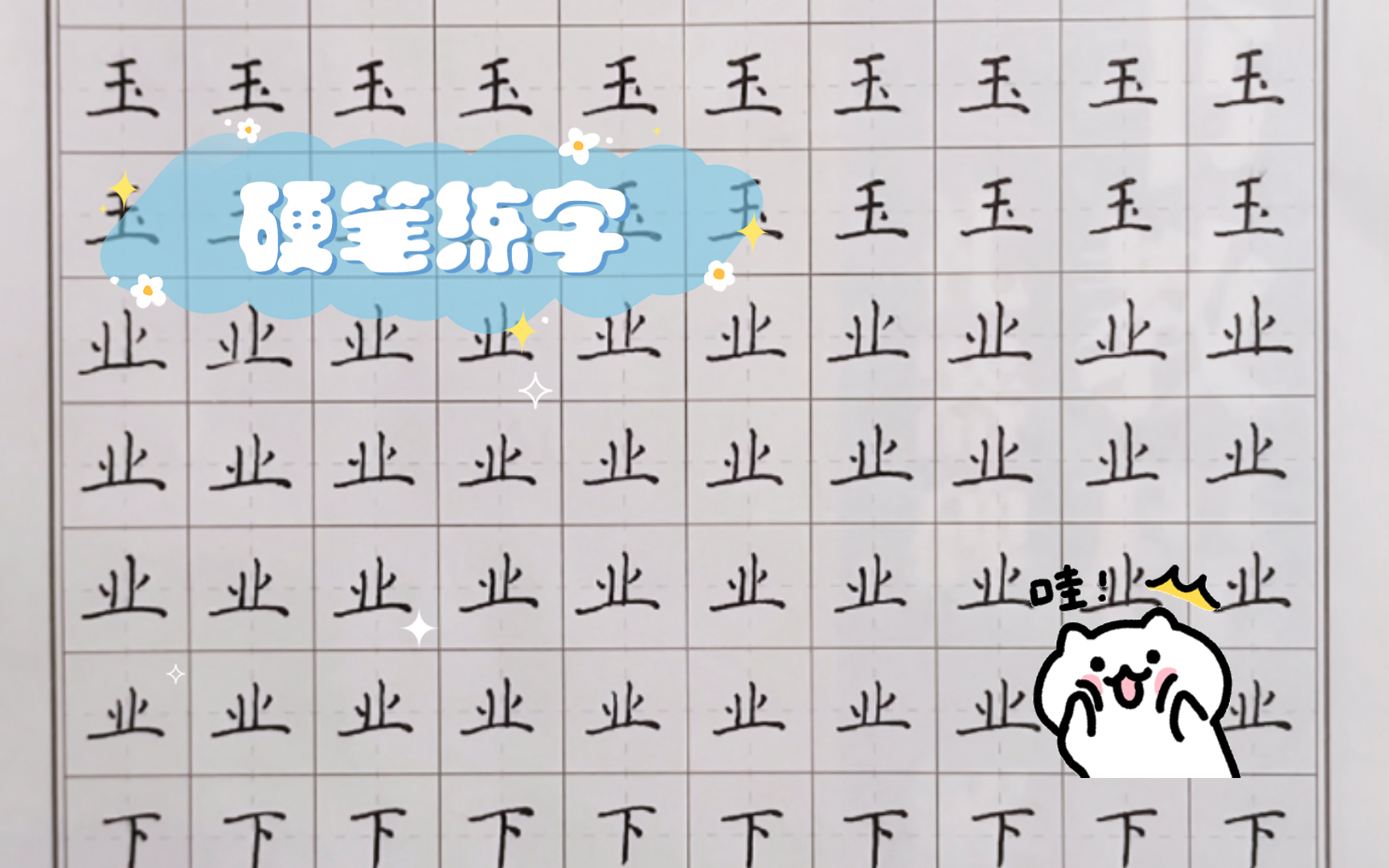 硬笔练字【打卡】【第五十七天】