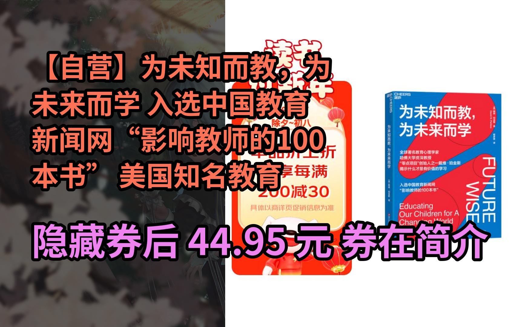 [图]【京҉东搜“大红包到来200”领红包】【自营】为未知而教，为未来而学 入选中国教育新闻网“影响教师的100本书” 美国知名教育心理学家，哈佛大学教